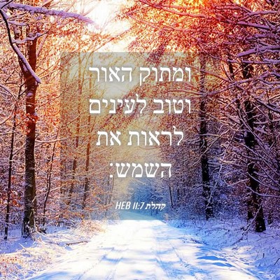 Picture 04 - קהלת 11:7 HEB - ומתוק האור וטוב לעינים - Bible Verse Picture