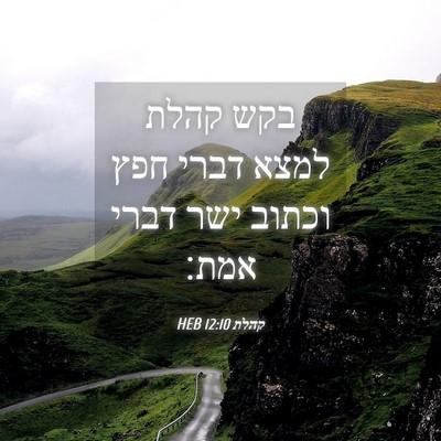 Picture 04 - קהלת 12:10 HEB - בקש קהלת למצא דברי חפץ - Bible Verse Picture