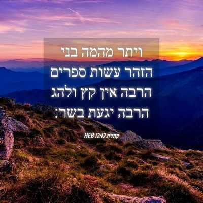 Picture 04 - קהלת 12:12 HEB - ויתר מהמה בני הזהר עשות - Bible Verse Picture