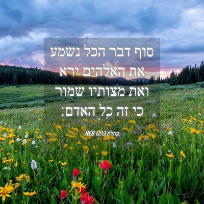 Picture 04 - קהלת 12:13 HEB - סוף דבר הכל נשמע את האלהים - Bible Verse Picture
