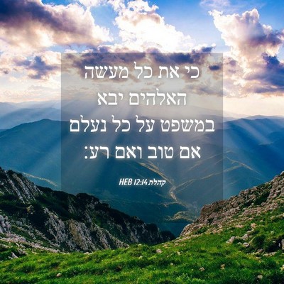 Picture 04 - קהלת 12:14 HEB - כי את כל מעשה האלהים יבא - Bible Verse Picture