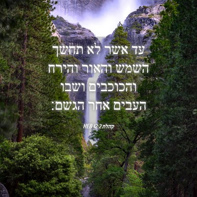 Picture 04 - קהלת 12:2 HEB - עד אשר לא תחשך השמש והאור - Bible Verse Picture