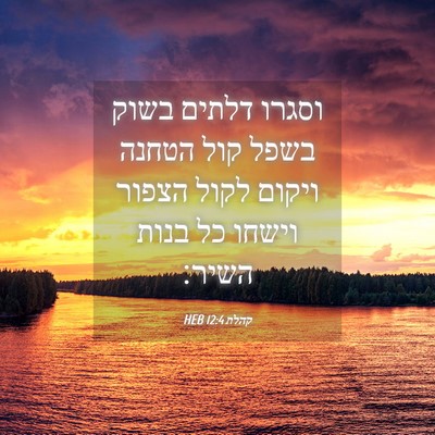 Picture 04 - קהלת 12:4 HEB - וסגרו דלתים בשוק בשפל קול - Bible Verse Picture
