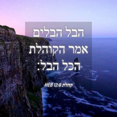 Picture 04 - קהלת 12:8 HEB - הבל הבלים אמר הקוהלת הכל - Bible Verse Picture