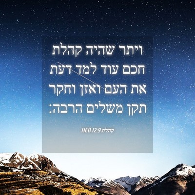 Picture 04 - קהלת 12:9 HEB - ויתר שהיה קהלת חכם עוד למד - Bible Verse Picture