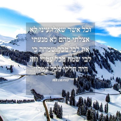 Picture 04 - קהלת 2:10 HEB - וכל אשר שאלו עיני לא אצלתי - Bible Verse Picture