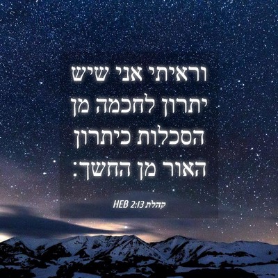 Picture 04 - קהלת 2:13 HEB - וראיתי אני שיש יתרון לחכמה - Bible Verse Picture