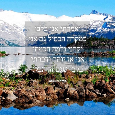 Picture 04 - קהלת 2:15 HEB - ואמרתי אני בלבי כמקרה - Bible Verse Picture