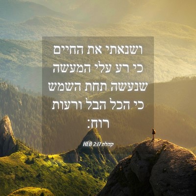 Picture 04 - קהלת 2:17 HEB - ושנאתי את החיים כי רע עלי - Bible Verse Picture