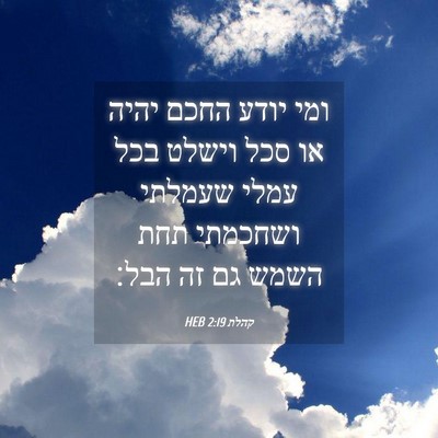 Picture 04 - קהלת 2:19 HEB - ומי יודע החכם יהיה או סכל - Bible Verse Picture
