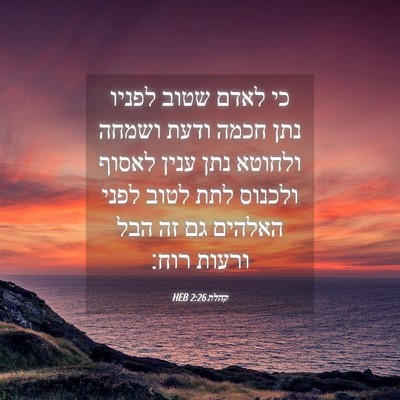 Picture 04 - קהלת 2:26 HEB - כי לאדם שטוב לפניו נתן חכמה - Bible Verse Picture