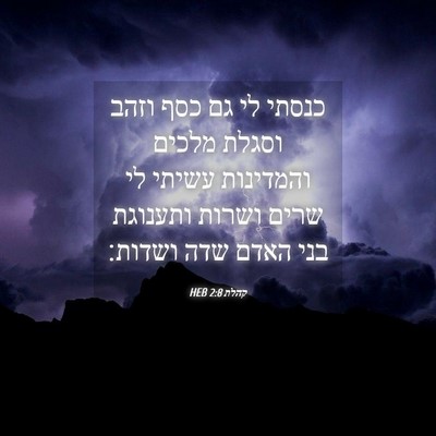 Picture 04 - קהלת 2:8 HEB - כנסתי לי גם כסף וזהב וסגלת - Bible Verse Picture