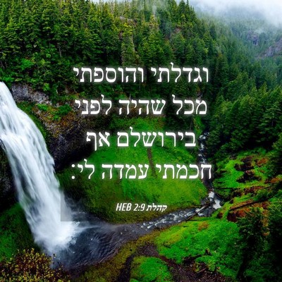 Picture 04 - קהלת 2:9 HEB - וגדלתי והוספתי מכל שהיה - Bible Verse Picture