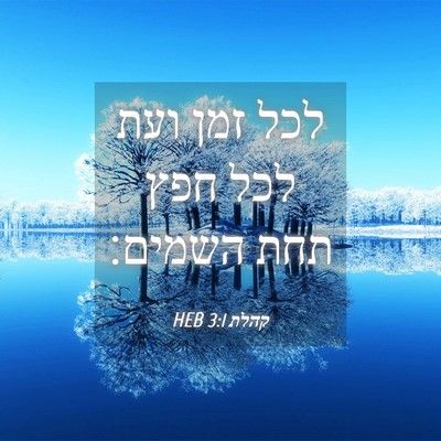 Picture 04 - קהלת 3:1 HEB - לכל זמן ועת לכל חפץ תחת - Bible Verse Picture