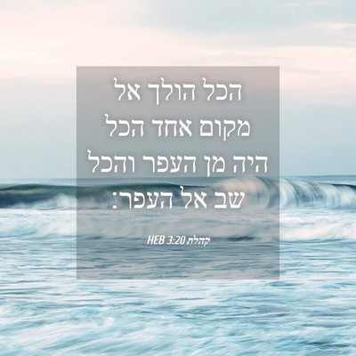 Picture 04 - קהלת 3:20 HEB - הכל הולך אל מקום אחד הכל - Bible Verse Picture