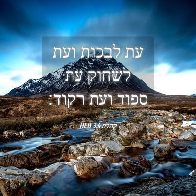 Picture 04 - קהלת 3:4 HEB - עת לבכות ועת לשחוק עת ספוד - Bible Verse Picture
