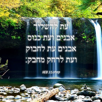 Picture 04 - קהלת 3:5 HEB - עת להשליך אבנים ועת כנוס - Bible Verse Picture