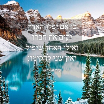 Picture 04 - קהלת 4:10 HEB - כי אם יפלו האחד יקים את - Bible Verse Picture