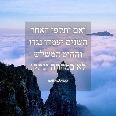 Picture 04 - קהלת 4:12 HEB - ואם יתקפו האחד השנים יעמדו - Bible Verse Picture