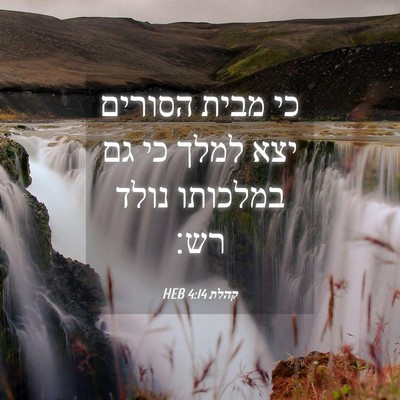 Picture 04 - קהלת 4:14 HEB - כי מבית הסורים יצא למלך כי - Bible Verse Picture