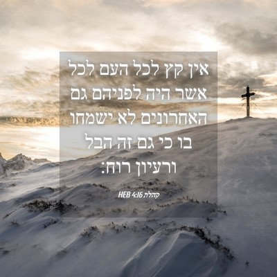 Picture 04 - קהלת 4:16 HEB - אין קץ לכל העם לכל אשר היה - Bible Verse Picture