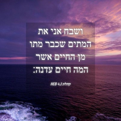 Picture 04 - קהלת 4:2 HEB - ושבח אני את המתים שכבר מתו - Bible Verse Picture