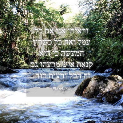 Picture 04 - קהלת 4:4 HEB - וראיתי אני את כל עמל ואת כל - Bible Verse Picture