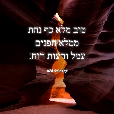 Picture 04 - קהלת 4:6 HEB - טוב מלא כף נחת ממלא חפנים - Bible Verse Picture