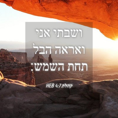 Picture 04 - קהלת 4:7 HEB - ושבתי אני ואראה הבל תחת - Bible Verse Picture