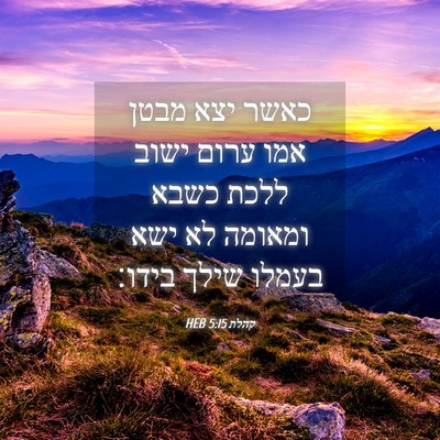 Picture 04 - קהלת 5:15 HEB - כאשר יצא מבטן אמו ערום ישוב - Bible Verse Picture