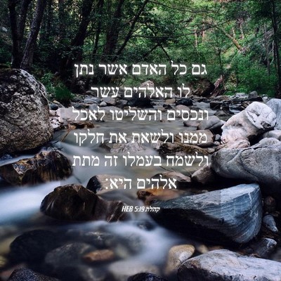 Picture 04 - קהלת 5:19 HEB - גם כל האדם אשר נתן לו - Bible Verse Picture