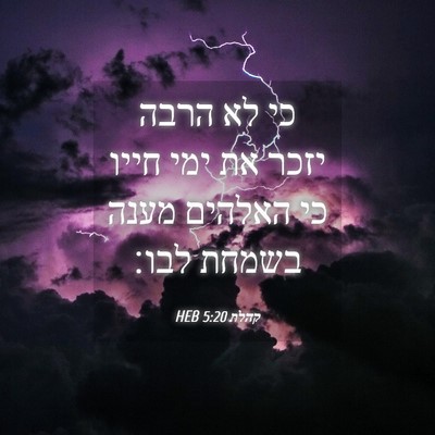 Picture 04 - קהלת 5:20 HEB - כי לא הרבה יזכר את ימי חייו - Bible Verse Picture
