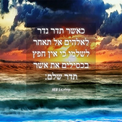 Picture 04 - קהלת 5:4 HEB - כאשר תדר נדר לאלהים אל תאחר - Bible Verse Picture