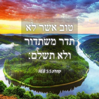 Picture 04 - קהלת 5:5 HEB - טוב אשר לא תדר משתדור ולא - Bible Verse Picture