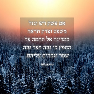 Picture 04 - קהלת 5:8 HEB - אם עשק רש וגזל משפט וצדק - Bible Verse Picture
