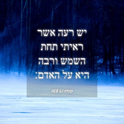 Picture 04 - קהלת 6:1 HEB - יש רעה אשר ראיתי תחת השמש - Bible Verse Picture