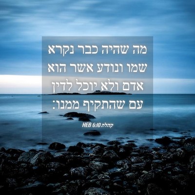 Picture 04 - קהלת 6:10 HEB - מה שהיה כבר נקרא שמו ונודע - Bible Verse Picture