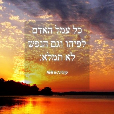 Picture 04 - קהלת 6:7 HEB - כל עמל האדם לפיהו וגם הנפש - Bible Verse Picture