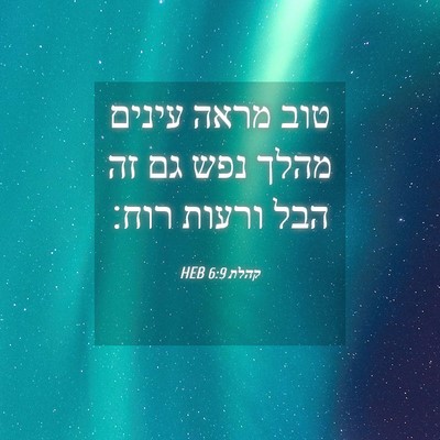 Picture 04 - קהלת 6:9 HEB - טוב מראה עינים מהלך נפש גם - Bible Verse Picture