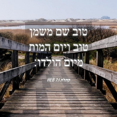Picture 04 - קהלת 7:1 HEB - טוב שם משמן טוב ויום המות - Bible Verse Picture
