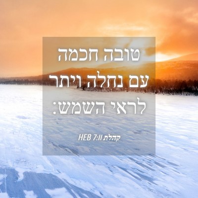 Picture 04 - קהלת 7:11 HEB - טובה חכמה עם נחלה ויתר לראי - Bible Verse Picture