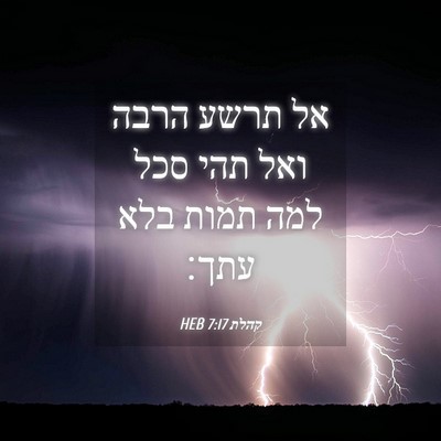 Picture 04 - קהלת 7:17 HEB - אל תרשע הרבה ואל תהי סכל - Bible Verse Picture