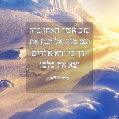 Picture 04 - קהלת 7:18 HEB - טוב אשר תאחז בזה וגם מזה אל - Bible Verse Picture