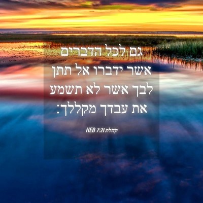 Picture 04 - קהלת 7:21 HEB - גם לכל הדברים אשר ידברו אל - Bible Verse Picture
