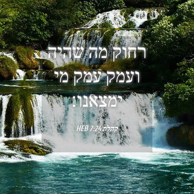 Picture 04 - קהלת 7:24 HEB - רחוק מה שהיה ועמק עמק מי - Bible Verse Picture