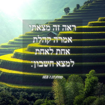 Picture 04 - קהלת 7:27 HEB - ראה זה מצאתי אמרה קהלת אחת - Bible Verse Picture
