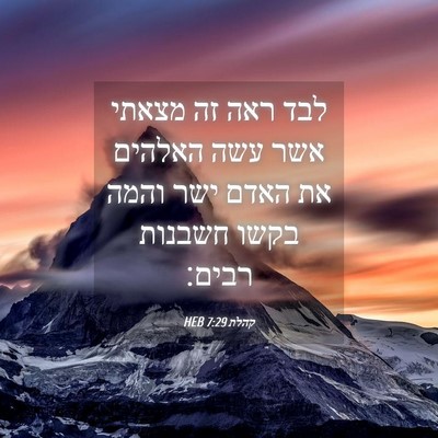 Picture 04 - קהלת 7:29 HEB - לבד ראה זה מצאתי אשר עשה - Bible Verse Picture
