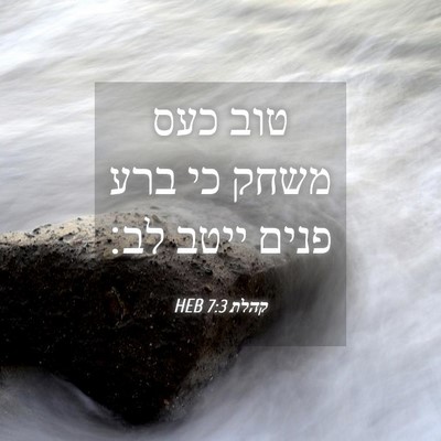 Picture 04 - קהלת 7:3 HEB - טוב כעס משחק כי ברע פנים - Bible Verse Picture