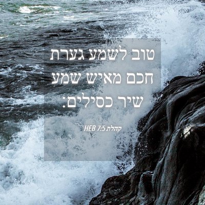 Picture 04 - קהלת 7:5 HEB - טוב לשמע גערת חכם מאיש שמע - Bible Verse Picture