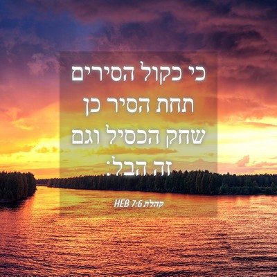 Picture 04 - קהלת 7:6 HEB - כי כקול הסירים תחת הסיר כן - Bible Verse Picture